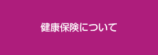 健康保険について