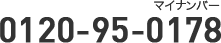 0120-95-0178