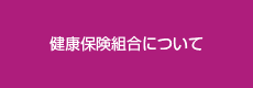 健康保険組合について