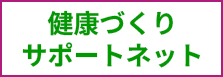 健康づくりサポートネット