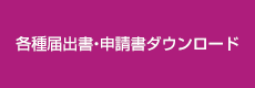 各種届出書・申請書ダウンロード