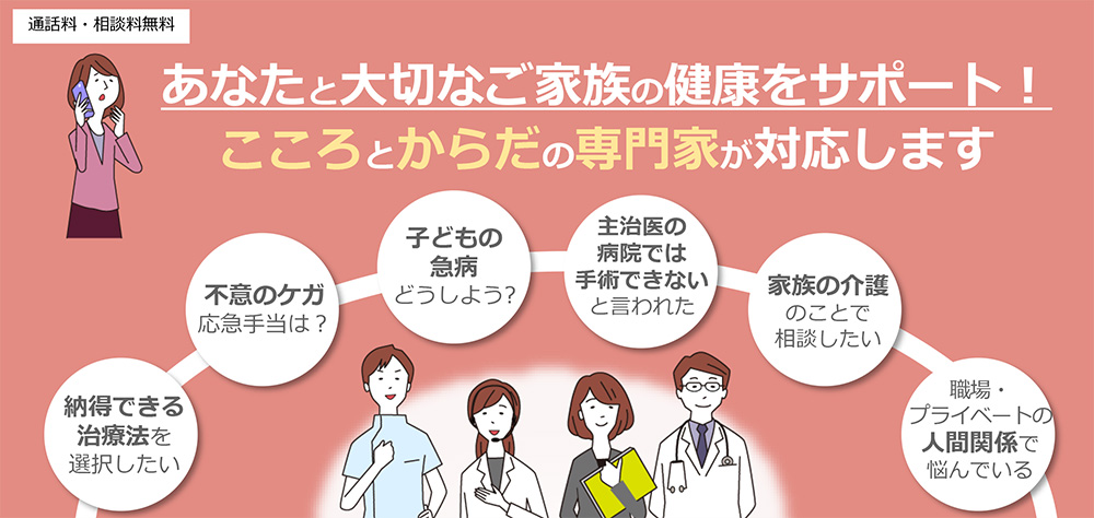 あなたと大切なご家族の健康をサポート！こころとからだの専門家が対応します