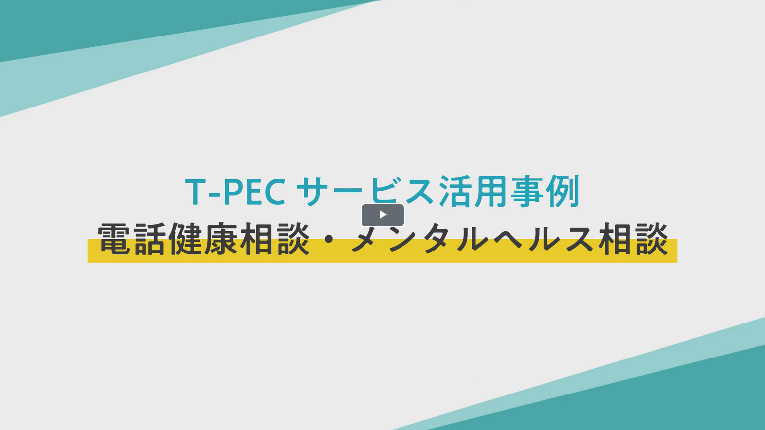 【実際に使ってみました】健康相談 5分動画