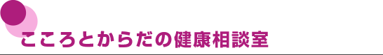 こころとからだの健康相談室