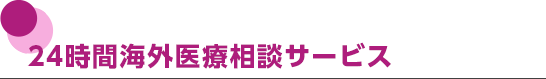 24時間海外医療相談サービス