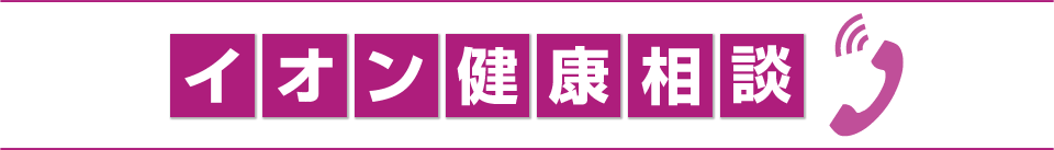 イオン健康相談