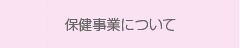 保健事業について