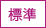 標準