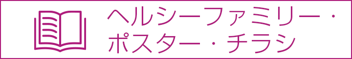 ヘルシーファミリーバックナンバー