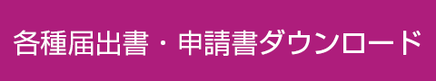 各種届出書・申請書ダウンロード