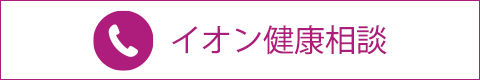 イオン電話健康相談室