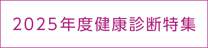 2025年度健康診断特集