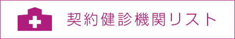 契約健診機関リスト