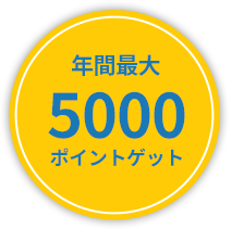 年間最大5000ポイントゲット