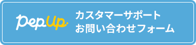 PepUp カスタマーサポートお問い合わせフォーム