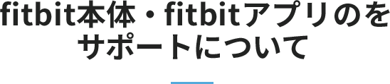 fitbit本体・fitbitアプリのサポートについて