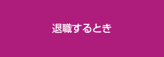 退職するとき