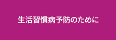 生活習慣病予防のために